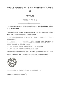 湖南省永州市第四高级中学2022届高三下学期5月第三次调研考试化学试题