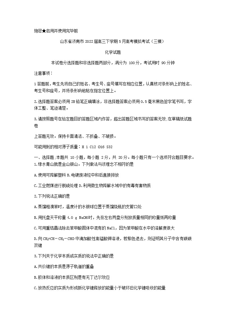 山东省济南市2022届高三下学期5月高考模拟考试（三模）化学试题01