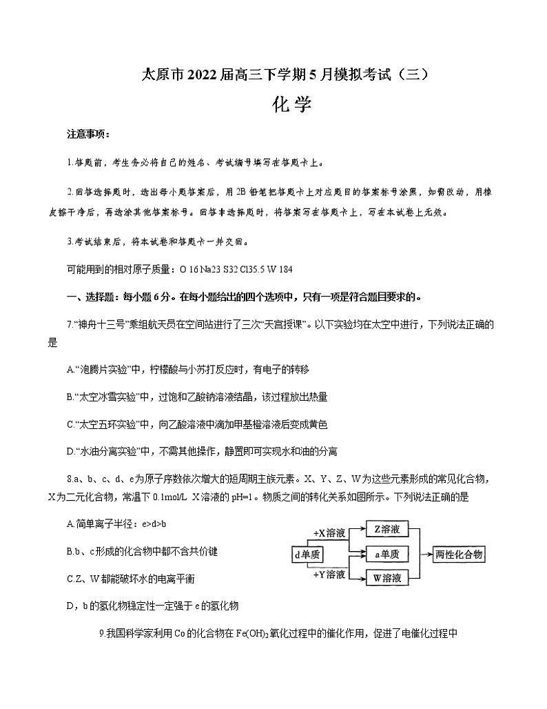 山西省太原市2022届高三下学期5月模拟考试（三）理综化学试题01