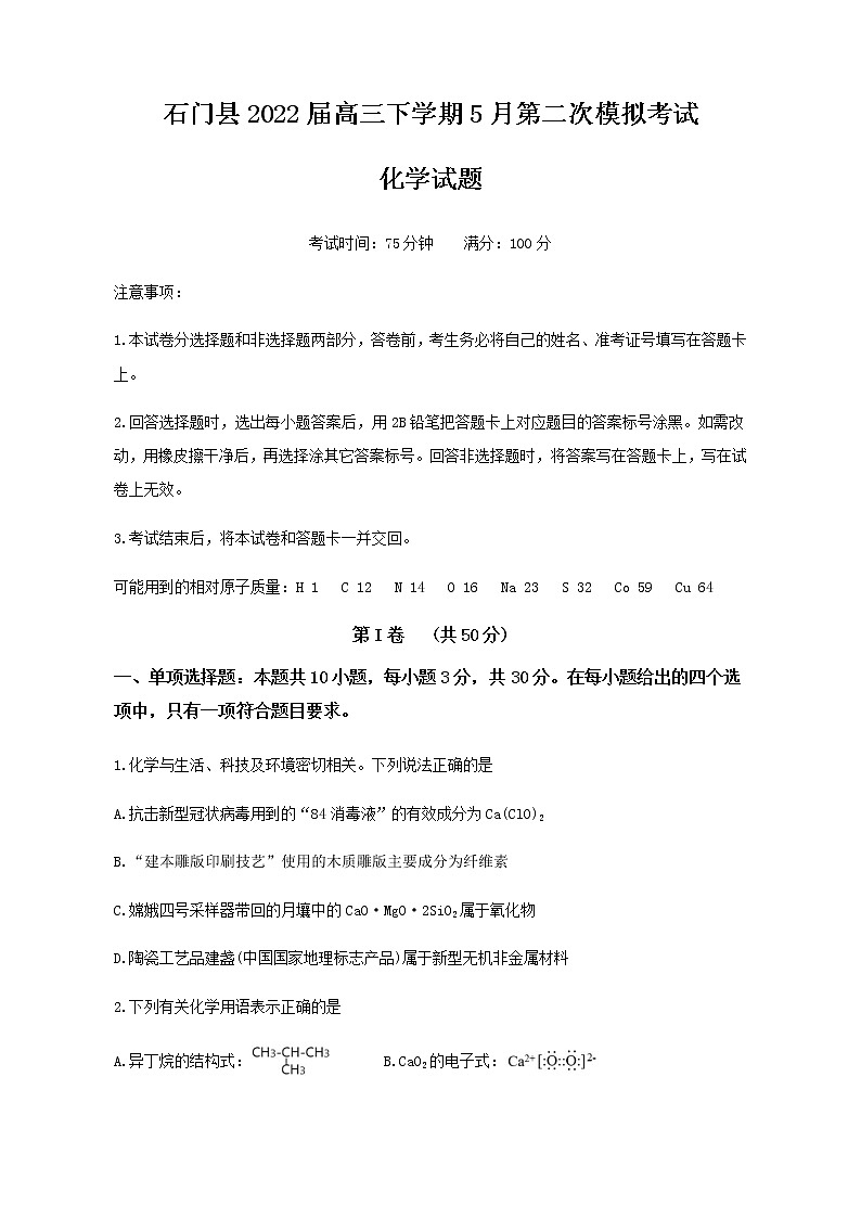 湖南省常德市石门县2022届高三下学期5月第二次模拟考试化学试题01
