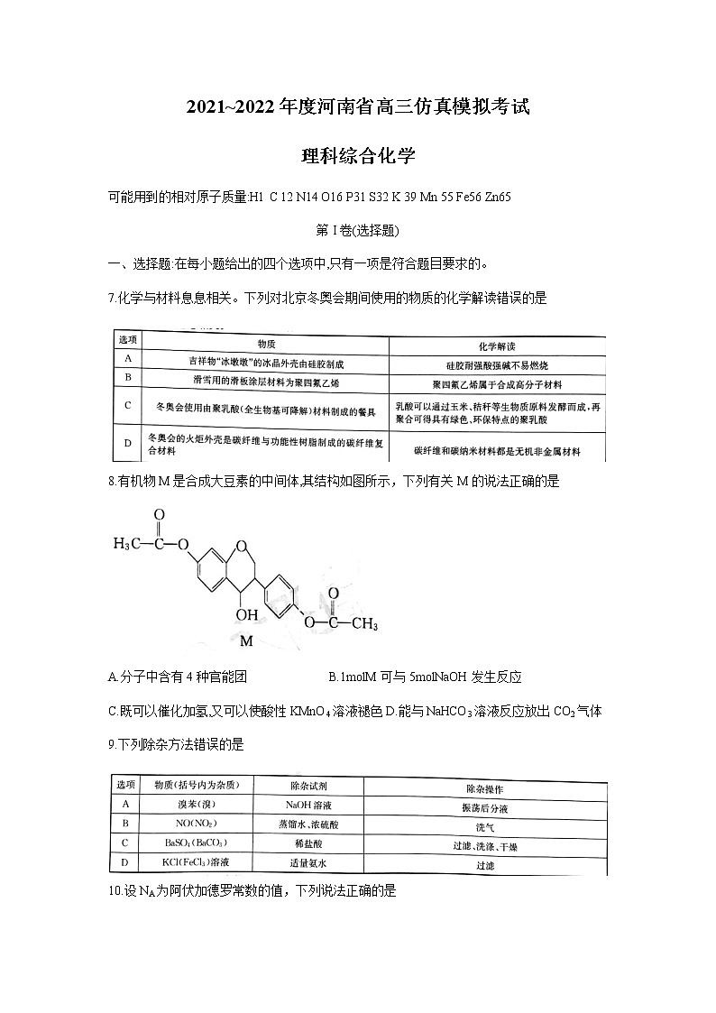 河南省2022届高三下学期5月仿真模拟考试理综化学试卷01