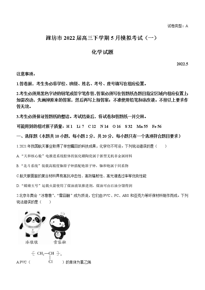 山东省潍坊市2022届高三下学期5月模拟考试（一）化学试题01