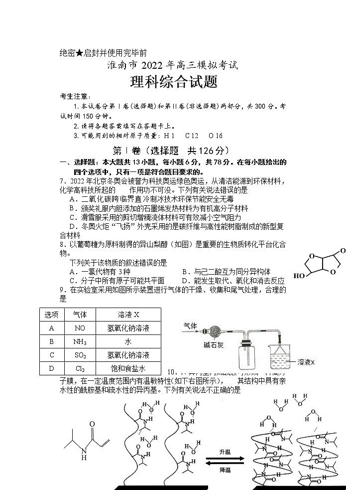 2022届安徽省淮南市高三5月第二次模拟考试理综化学试题01