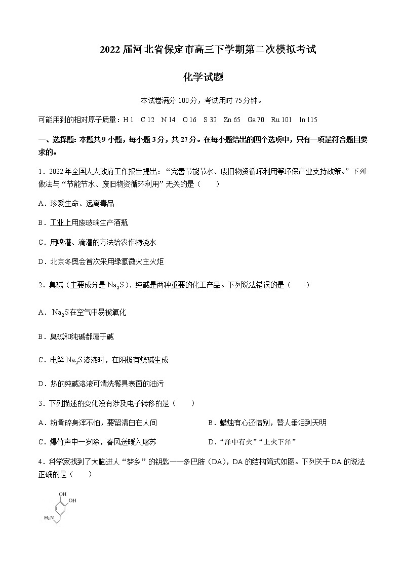 2022届河北省保定市高三下学期第二次模拟考试化学含答案第1页