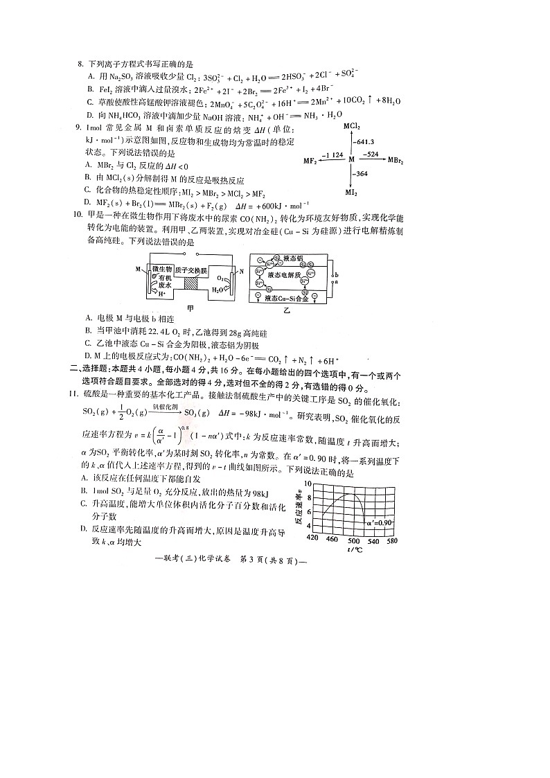 2022届湖南省衡阳市高三第三次联考（三模）化学试卷扫描版含答案03