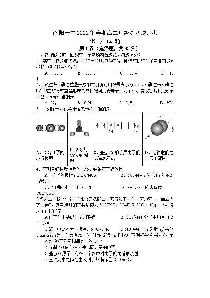 河南省南阳市第一中学校2021-2022学年高二下学期第四次月考化学试题Word版含答案第1页
