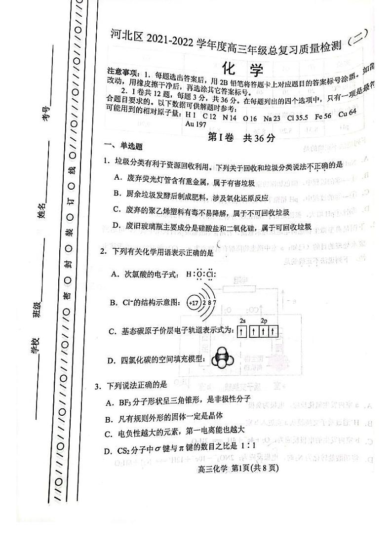 2022届天津市河北区高三二模化学试题无答案第1页