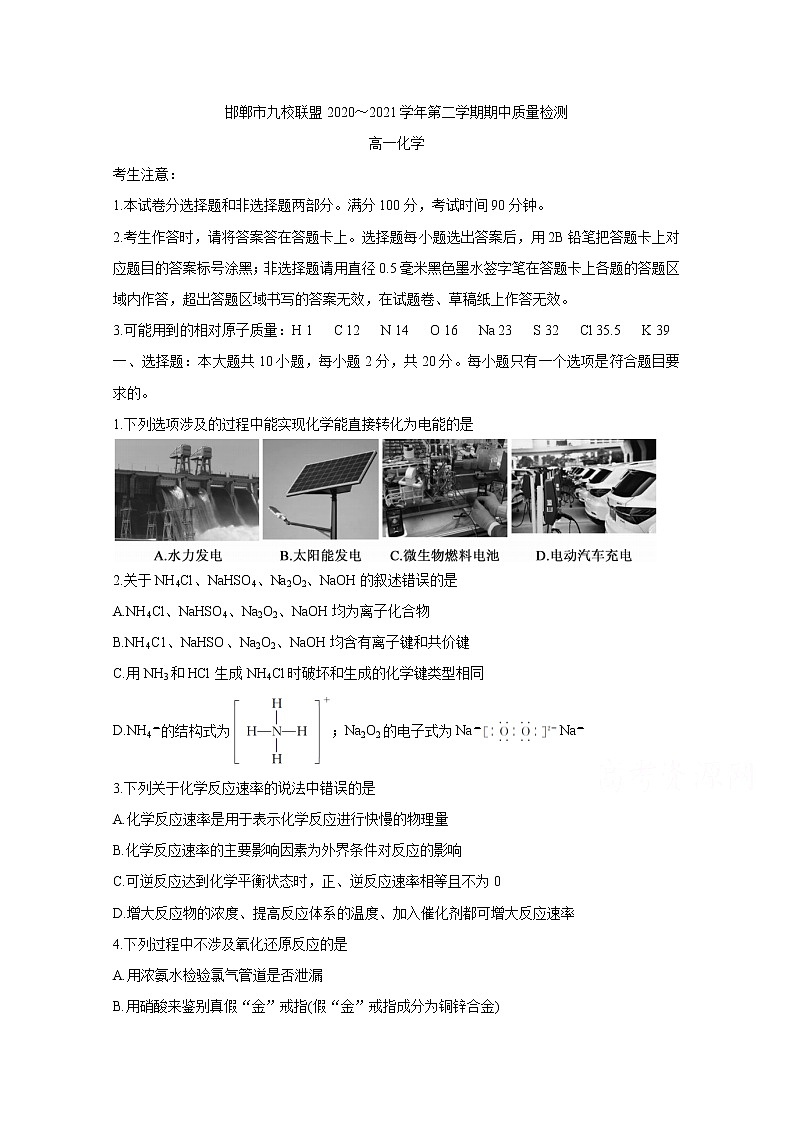 2021邯郸九校联盟高一下学期期中考试化学含答案01