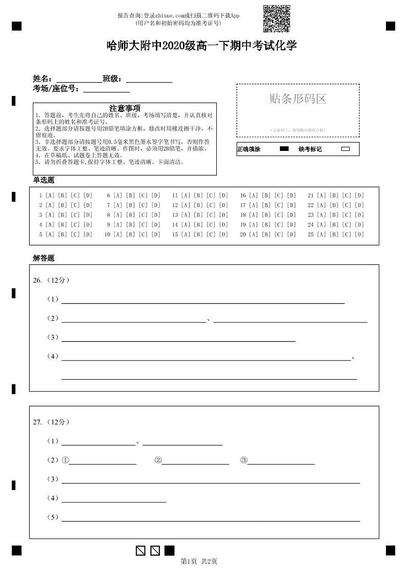 2021哈尔滨师大附中高一下学期期中考试化学含答案01