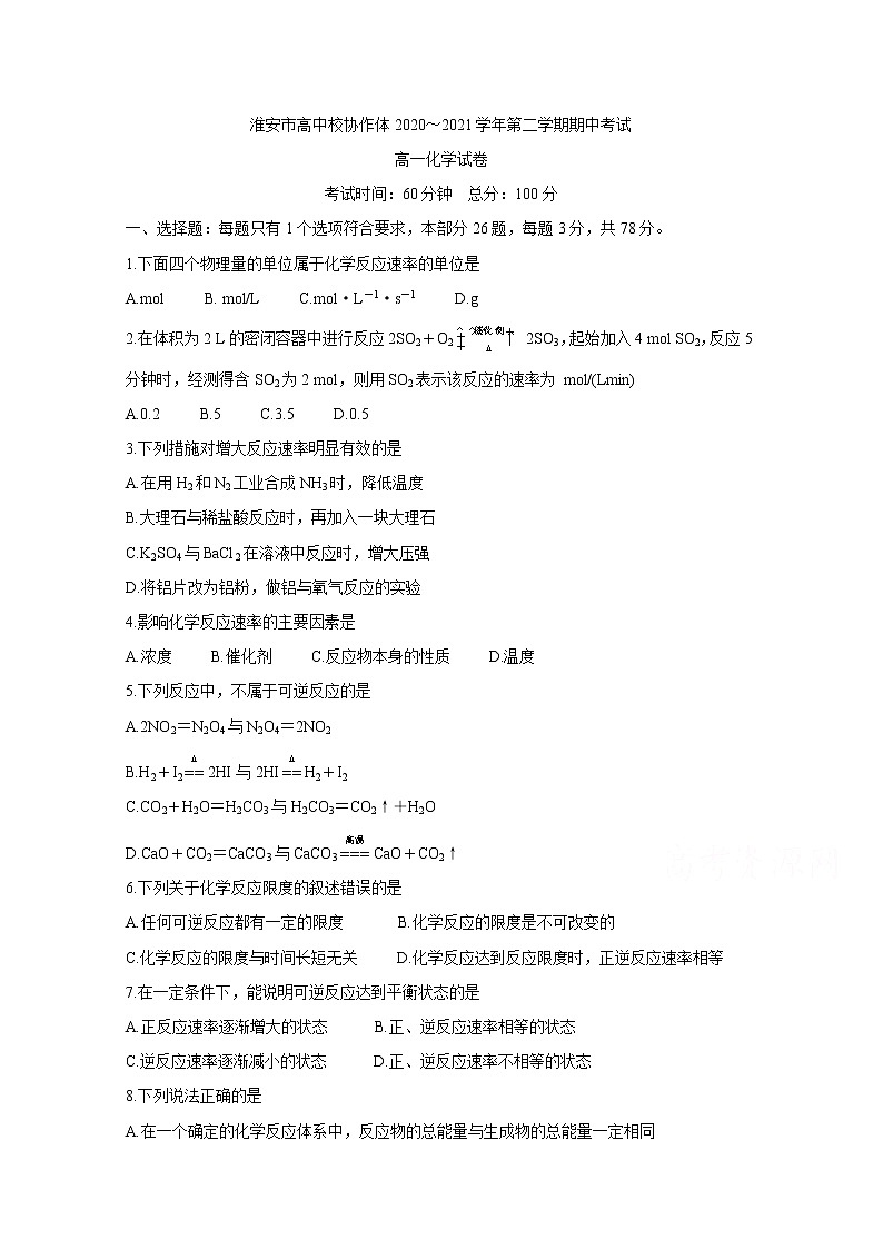 2021淮安高中校协作体高一下学期期中考试化学含答案01