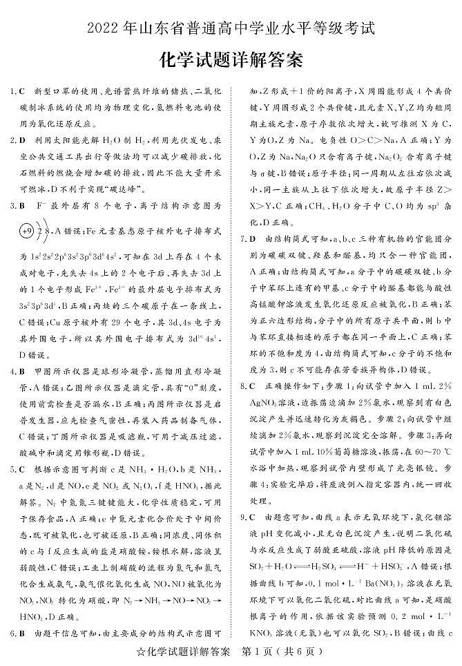 山东省实验中学2022年普通高中学业水平等级考试化学答案第1页