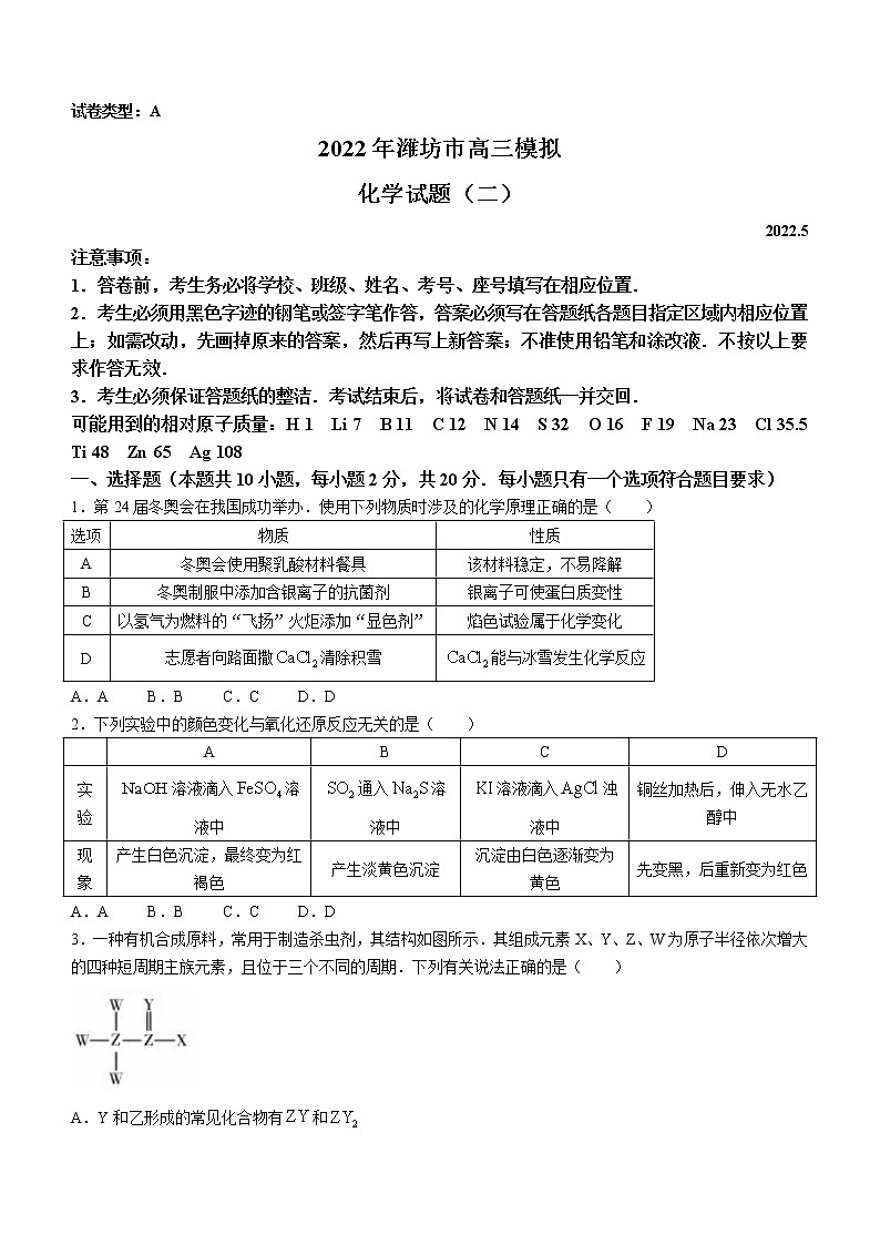 山东省潍坊市2022届高三下学期5月模拟考试(押题卷）化学试题（二）含答案第1页