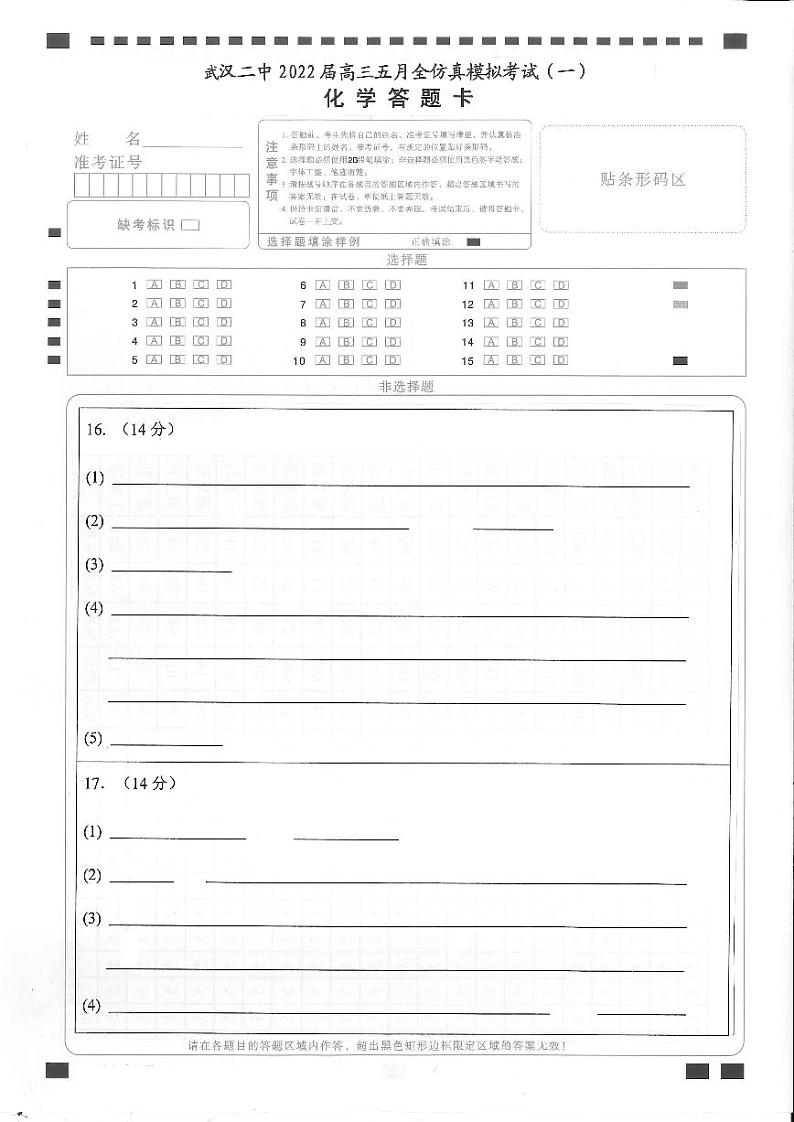 湖北省武汉市第二中学2022届高三五月全仿真模拟考试（一）化学答题卡第1页