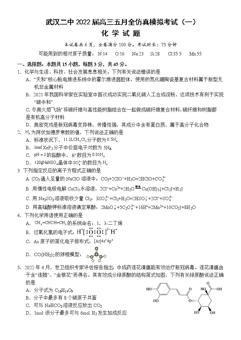 湖北省武汉市第二中学2022届高三五月全仿真模拟考试（一）化学试题第1页