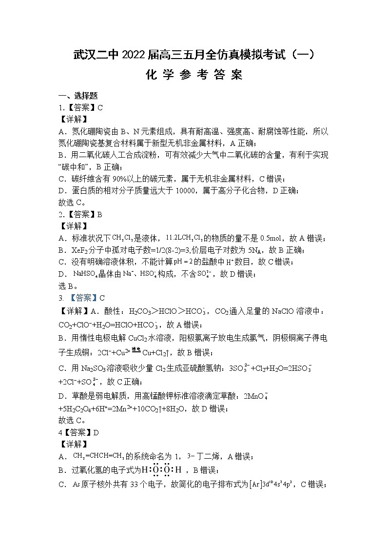 湖北省武汉市第二中学2022届高三五月全仿真模拟考试（一）化学详解第1页