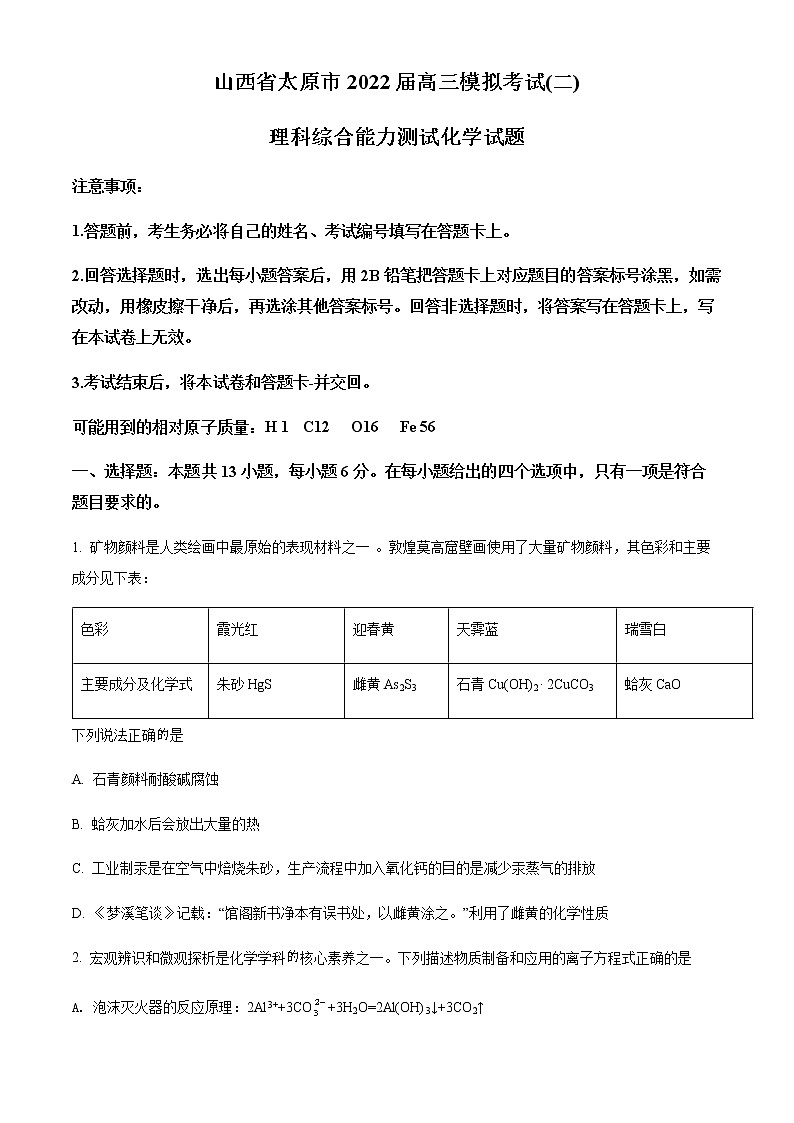 山西省太原市2022届高三下学期二模理科综合化学试题（原卷版）第1页