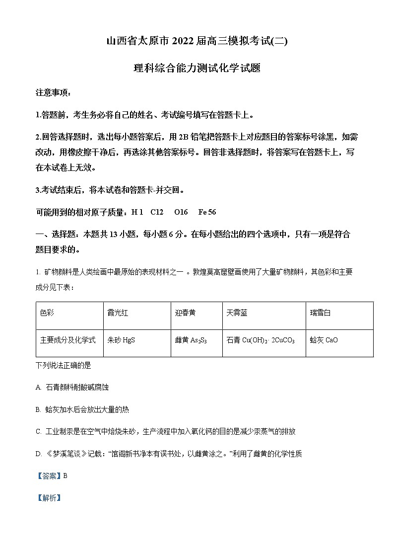 山西省太原市2022届高三下学期二模理科综合化学试题（解析版）第1页