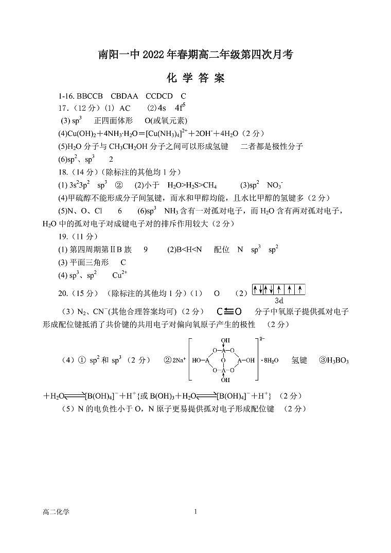 2022南阳一中校高二下学期第四次月考化学试题含答案01