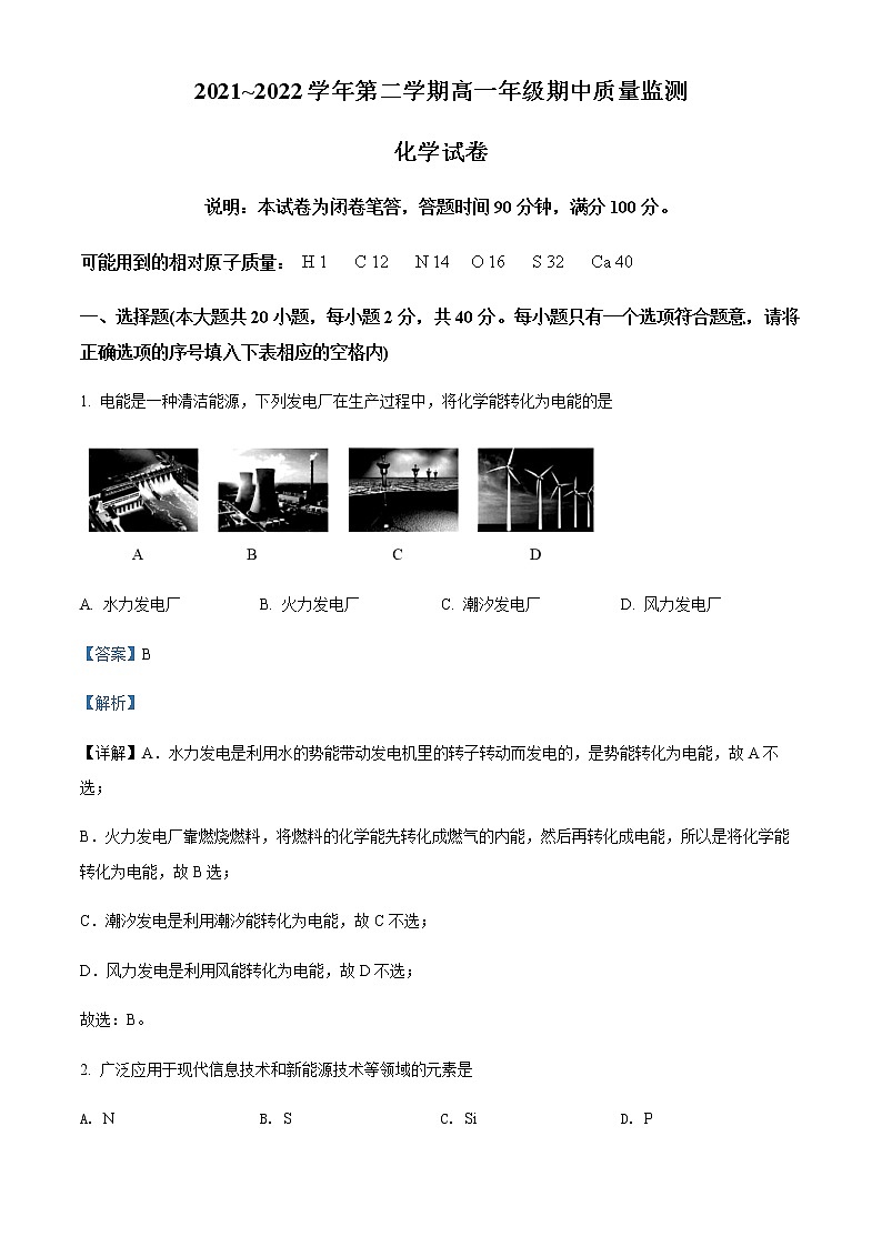 山西省太原市2021-2022学年高一下学期期中考试化学试题含解析第1页