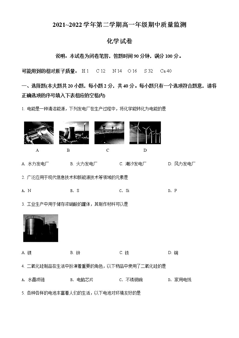 山西省太原市2021-2022学年高一下学期期中考试化学试题第1页