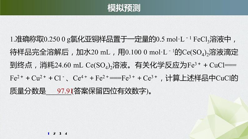 2022届高考化学二轮复习专题突破　关系式法计算在滴定中的应用课件第2页