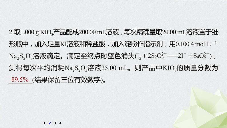 2022届高考化学二轮复习专题突破　关系式法计算在滴定中的应用课件第4页