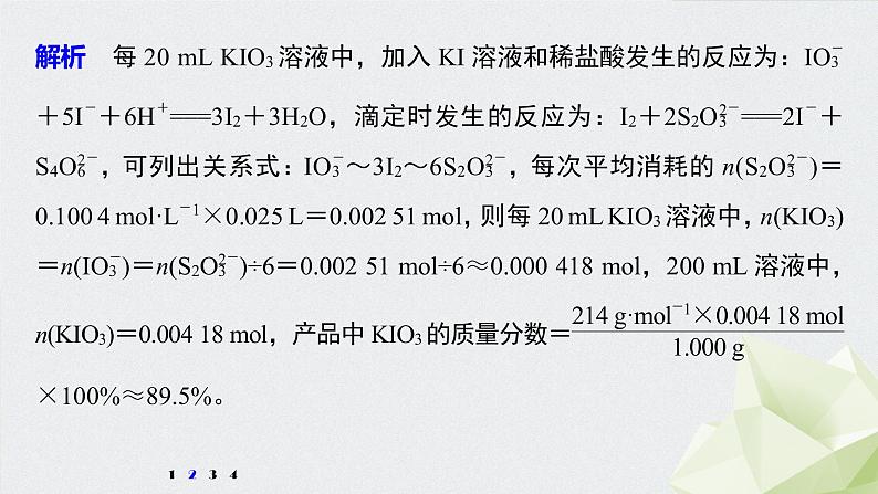 2022届高考化学二轮复习专题突破　关系式法计算在滴定中的应用课件第5页