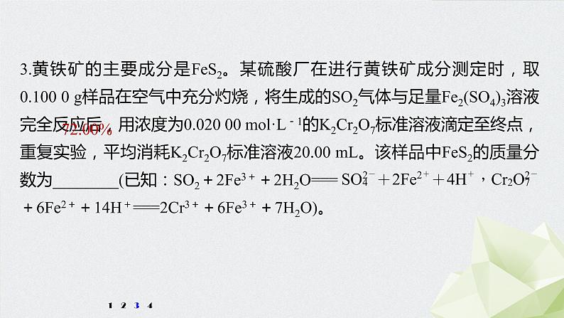 2022届高考化学二轮复习专题突破　关系式法计算在滴定中的应用课件第6页