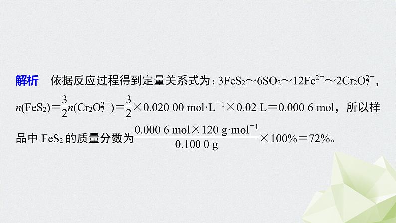 2022届高考化学二轮复习专题突破　关系式法计算在滴定中的应用课件第7页