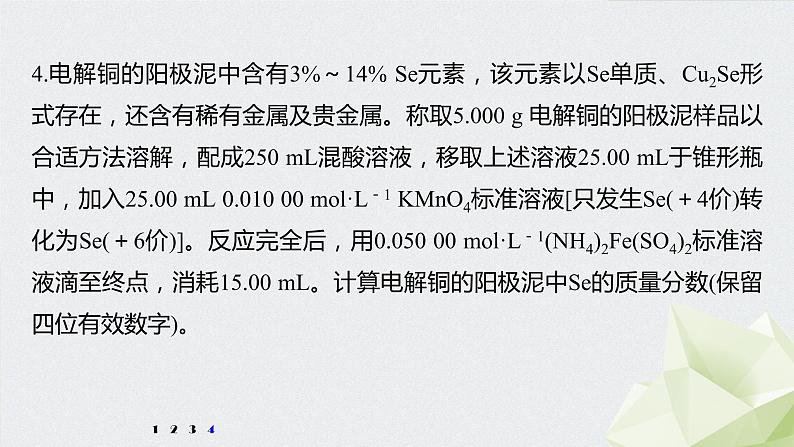 2022届高考化学二轮复习专题突破　关系式法计算在滴定中的应用课件第8页