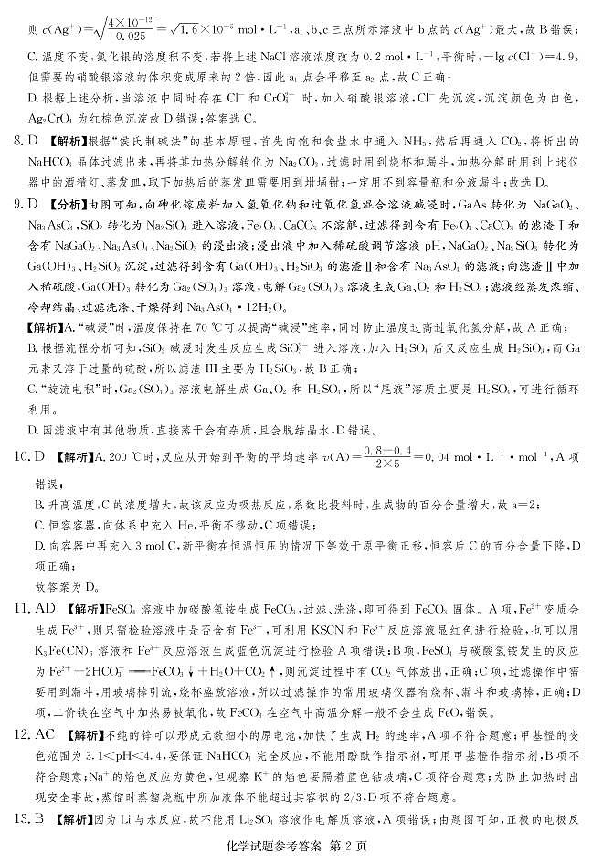 2022年普通高中学业水平等级性考试（湖南四大名校猜题卷A）化学PDF版含答案02
