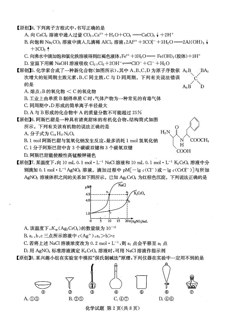 2022年普通高中学业水平等级性考试（湖南四大名校猜题卷A）化学PDF版含答案02