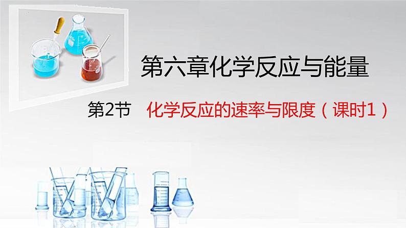 第六章第二节化学反应速率及影响因素课件2021-2022学年高一下学期化学人教版（2019）必修第二册第1页