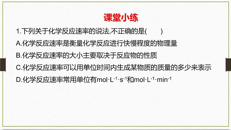 第六章第二节化学反应速率及影响因素课件2021-2022学年高一下学期化学人教版（2019）必修第二册第7页