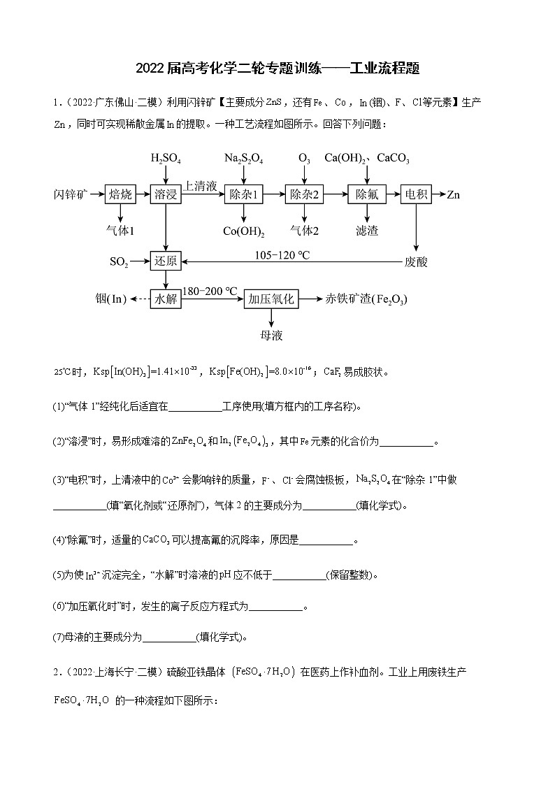 2022届高考化学二轮专题训练——工业流程题第1页