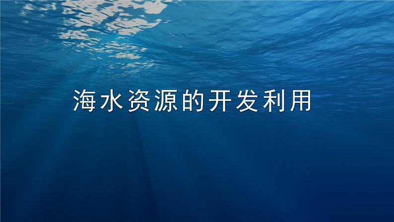 海水资源的开发利用 2021-2022学年高一化学人教版2019必修第二册课件PPT04