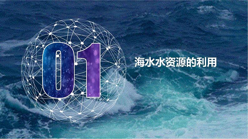 海水资源的开发利用 2021-2022学年高一化学人教版2019必修第二册课件PPT07