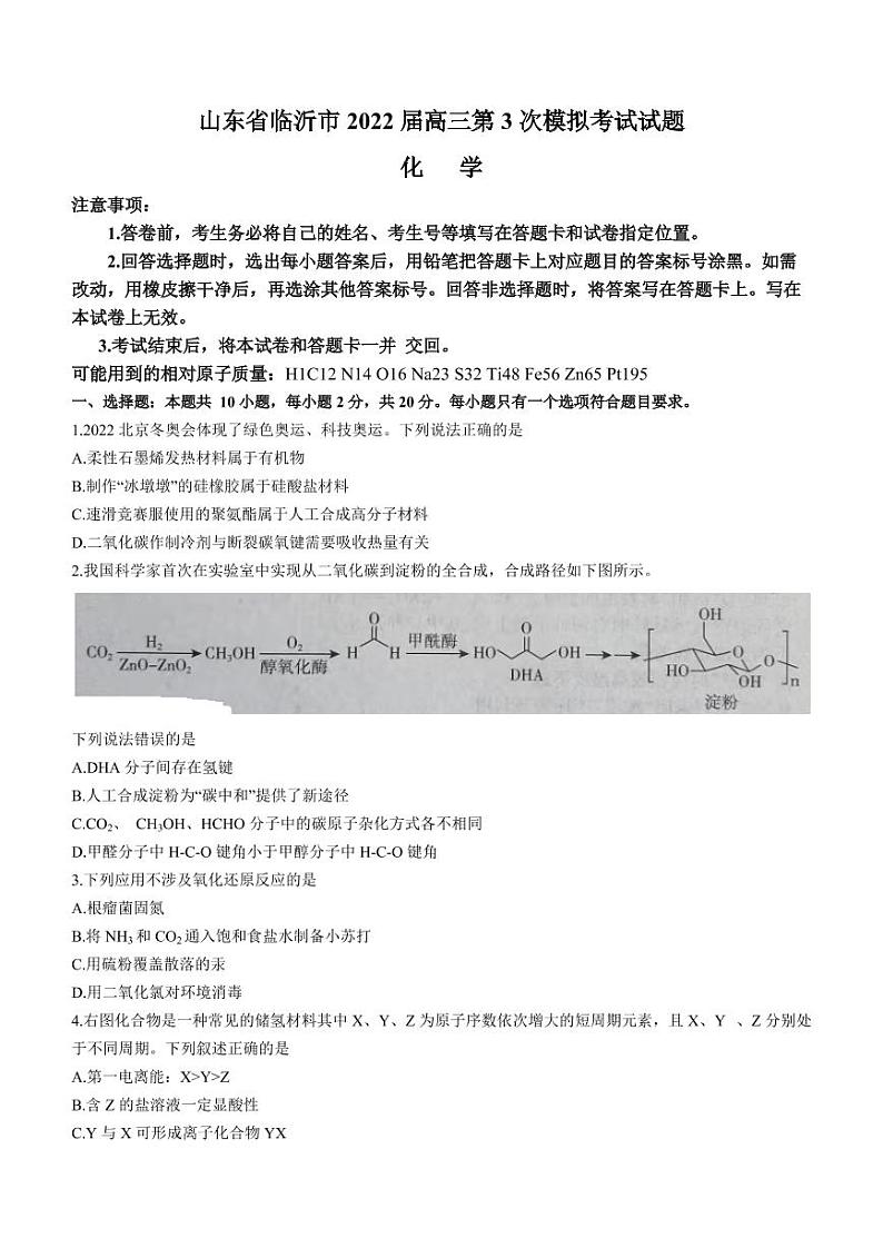 2022年山东临沂高三三模 化学试卷及答案第1页