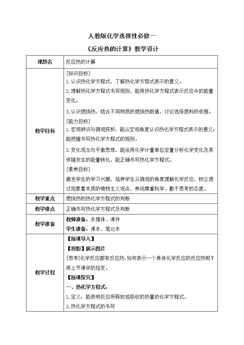 人教版2019高中化学选修一第一章  化学反应的热效应  第一节1.1.2《反应热》教案第1页