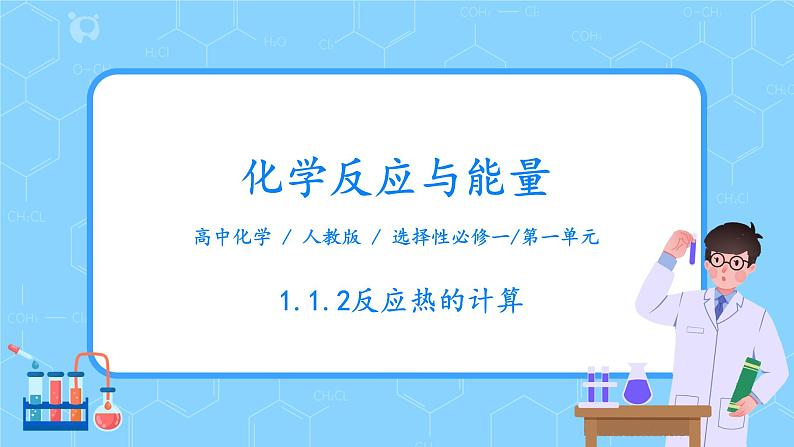 人教版2019高中化学选修一第一章  化学反应的热效应  第一节1.1.2《反应热》课件第1页