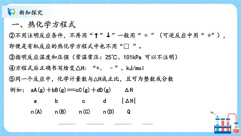 人教版2019高中化学选修一第一章  化学反应的热效应  第一节1.1.2《反应热》课件第7页