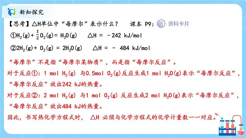 人教版2019高中化学选修一第一章  化学反应的热效应  第一节1.1.2《反应热》课件第8页