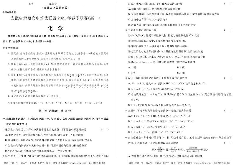 2021安徽省示范高中培优联盟高一下学期春季联赛化学试题PDF版含解析第1页