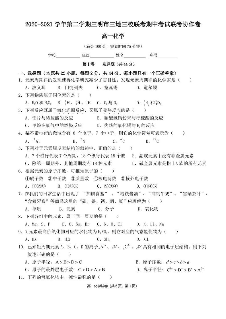 2021三明三地三校高一下学期期中联考化学试题含答案01