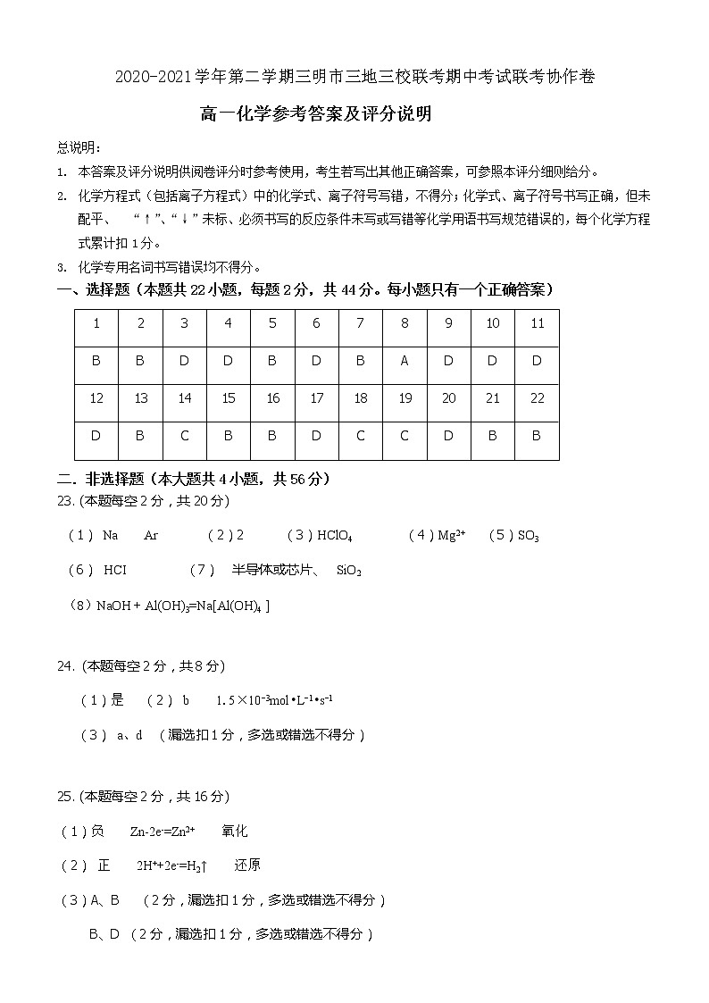 2021三明三地三校高一下学期期中联考化学试题含答案01