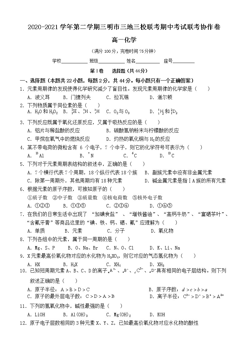 2021三明三地三校高一下学期期中联考化学试题含答案01