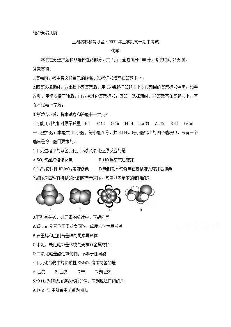 2021湖南省三湘名校教育联盟高一下学期期中联考试题化学含答案01