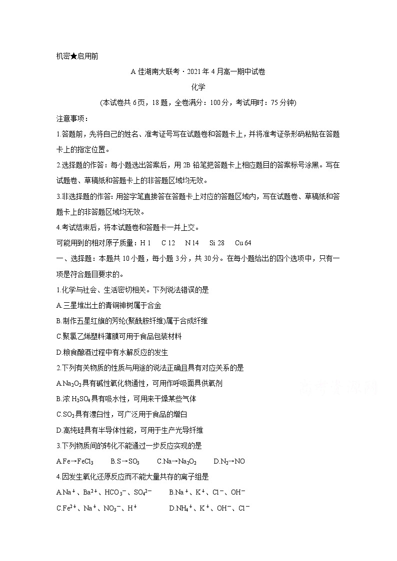 2021A佳湖南大联考高一下学期4月期中考试化学含解析第1页