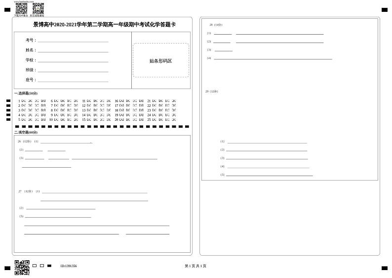 景博高中2020-2021学年第二学期高一年级期中考试化学答题卡第1页