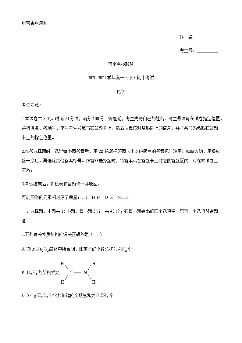 2021河南省名校联盟高一下学期期中考试化学试题含答案01
